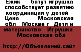 Ежик Air батут-игрушка способствует развитию координации у детей › Цена ­ 900 - Московская обл., Москва г. Дети и материнство » Игрушки   . Московская обл.